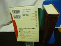 ■現代和独辞典■総革装■R・シンチンゲル■三修社■ドイツ語参考書/ドイツ語辞書/和独★_画像4