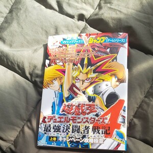 遊☆戯☆王デュエルモンスタ－ズ４　最強決闘者戦記（バトルオブグレイトデュエリスト） ゲ－ムボ－イカラ－版 上巻