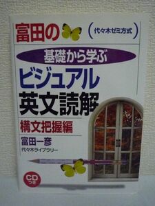 富田の基礎から学ぶビジュアル英文読解構文把握編 代々木ゼミ方式 ★ 富田一彦 ◆ CD有 掲載してある文章は3段階に分類 訳し方のヒント