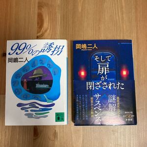 そして扉が閉ざされた 99%の誘拐 岡嶋二人セット