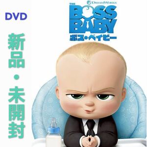 DVD ボス・ベイビー 新品・未開封