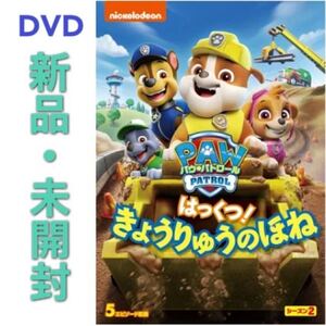DVD パウ・パトロール シーズン2 はっくつ! きょうりゅうのほね 新品・未開封