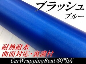 【Ｎ－ＳＴＹＬＥ】ラッピングシート 152cmx20cm アルミブラッシュ ブルー ブラッシュド カッティングシート 耐熱耐水曲面対応・裏溝付