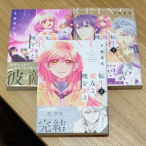 転生魔女よ、暁を謳え