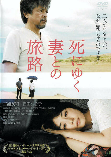 DVD 死にゆく妻との旅路　 出演 : 三浦友和, 石田ゆり子 レンタル品USED