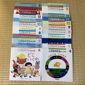 こどものとも 年少版 24冊 絵本