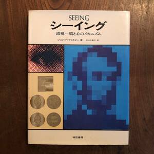 C ＜ シーイング ー錯視ー脳と心のメカニズムー ／ SEEING ／ P.フリスビー ＞