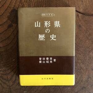 0-10 ＜ 山形県の歴史 ／ 県史シリーズ６ ＞
