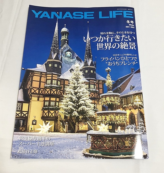 送料無料♪雑誌 YANASE LIFE 冬号 2021-2022 ヤナセライフ