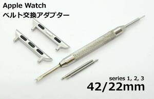  Apple watch belt exchange adaptor 2 piece 42/22mm spring stick silver 