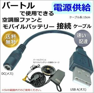 BURTLE バートル空調服ファンをモバイルバッテリーで動作させるDC-USB変換ケーブル 0.15m 5V 送料無料■□
