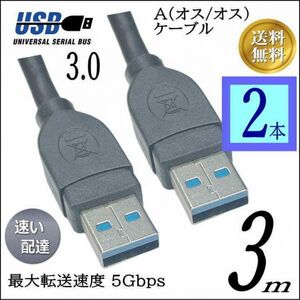 【お買い物2本セット】USB3.0 ケーブル A-A(オス/オス) 3m 外付けHDDの接続などに使用します 3AA30x2【送料無料】■