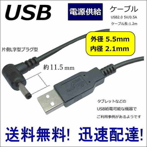 USB電源供給ケーブル 片側L字型 タブレットや電子機器などに USB(A)⇔DC(5.5mm/2.1mm) 1.2m DC-5521A【送料無料】■