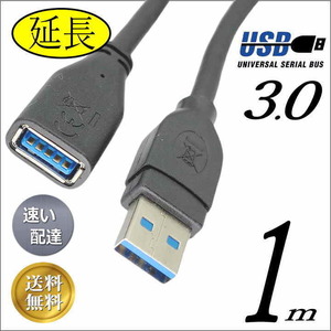 ☆USB3.0 延長ケーブル 1m 最大転送速度5Gbps USB(A)(オス-メス) 3AAE10■□