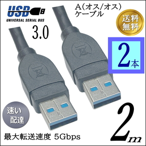 【お買い物2本セット】USB3.0 ケーブル 2m A-A(オス/オス) 外付けHDDの接続などに使用します 3AA20x2【送料無料】■□