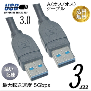 ■□■USB3.0 ケーブル A-A(オス/オス) 3m 外付けHDDの接続などに使用します 3AA30【送料無料】