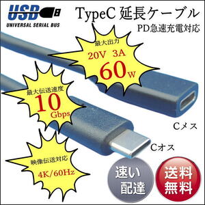 ■□■☆急速充電・高速データ転送・映像出力に対応 USB3.1 TypeC (オス)-USB C (メス) 延長ケーブル 1m 最大転送速度 10Gbps UC10-10E□