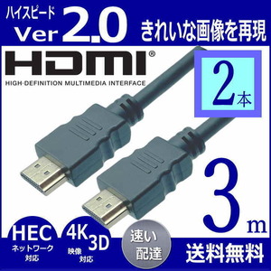 ☆★ HDMIケーブル『２本』3m ハイスピードVer2.0 4KフルHD対応 プレミアム高速・高品質 2HDMI-30x2【送料無料】
