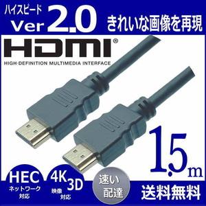 プレミアム高速・高品質 Ver2.0 1.5m HDMIケーブル 4KフルHD 3D映像 ネットワーク 60fps 対応 ハイスピード 2HDMI-15 【送料無料】☆★