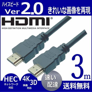 ★HDMIケーブル 3m ハイスピード Ver2.0 高品質プレミアム 3D ネットワーク 4K8KフルHD対応 2HD30 【送料無料】☆★