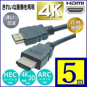■□ HDMIケーブル 5m 4KフルHD 3D ネットワーク 対応 ハイスピード Ver2.0相当 2HD50【送料無料】