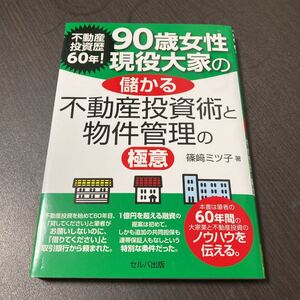 不動産投資歴60年! 90歳女性現役大家の儲かる不動産投資術と物件管理の極意