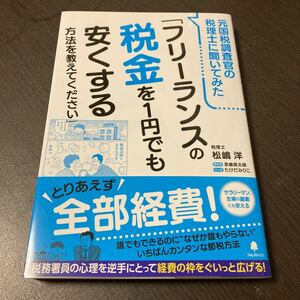 フリーランスの税金を1円でも安くする方法を教えてください