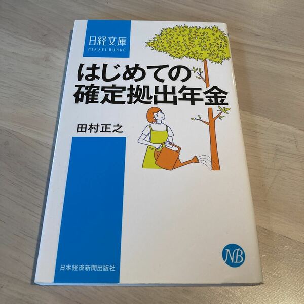 はじめての確定拠出年金