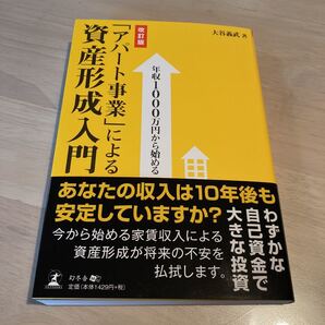 年収1000万円から始める「アパート事業」による資産形成入門