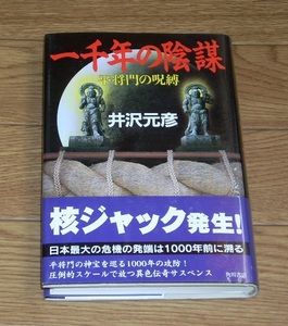 井沢元彦　一千年の陰謀　平将門の呪縛　単行本