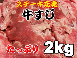 １円スタート　在庫ＳＡＬＥ　冷凍牛すじ肉 ２ｋｇ(1ｋｇ×２) たんぱく質　コラーゲン　訳あり　デミグラス　　煮込み　11