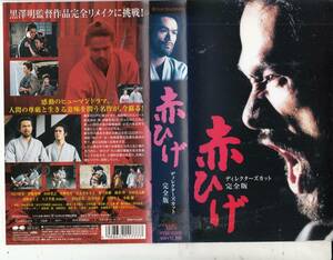 赤ひげ　ディレクターズカット完全版(2003)■ＶＨＳ/江口洋介/伊藤英明/山田孝之/星野真理/ともさか りえ