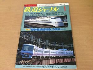 ●K123●鉄道ジャーナル●1996年1月●199601●新幹線接続特急の現状特集スーパーやくも7号しおかぜ12号きらめき1号石勝線●即決