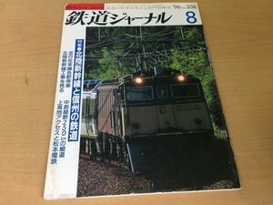 ●K123●鉄道ジャーナル●1996年8月●199608●北陸新幹線と信州の鉄道特集飯田線特急伊良部松本電鉄錦川鉄道泉北高速鉄道7000系●即決