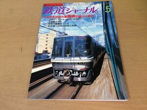 *K212* Railway Journal *1999 year 5 month *199905* capital Hanshin city . train JR urban network Kyoto station Shinkansen 700 series southern sea train * prompt decision 