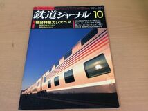 ●K212●鉄道ジャーナル●1999年10月●199910●寝台特急カシオペア特集サンライズ瀬戸ブルートレイン富士くま川鉄道●即決_画像1