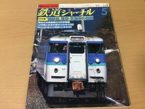 ●K327●鉄道ジャーナル●1995年5月●199505●春あさき信濃路の165系キハ58キハ181系ミニ特急いそかぜJR西681系サンダーバード●即決