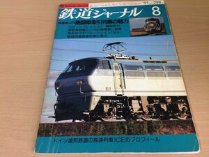 ●K049●鉄道ジャーナル　1991年8月●199108●JR機関車牽引列車津軽海峡線ED79形機関車ブルートレインなは磐越西線山口線●即決