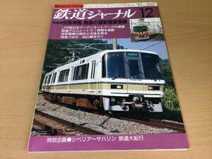 ●K049●鉄道ジャーナル　1991年12月●199112●京阪神圏特集JR西アーバンネットワーク特急つばさ仙山線土佐電気鉄道●即決