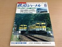 ●K113●鉄道ジャーナル●1990年8月●199008●JRローカル線の行方特集五能線日中線JR785系東北新幹線249形京成空港特急AE100●即決_画像1