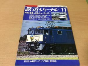 ●K113●鉄道ジャーナル●1990年11月●199011●2000系振子特急南風急行津軽仙山線東武特急スペーシアJR東シルフィード●即決