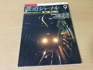 ●K113●鉄道ジャーナル●1994年9月●199409●地下鉄の明日特集御堂筋線名古屋の市営地下鉄特急有明関西空港連絡鉄道概要●即決