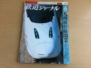 *K326* Railway Journal *2004 year 6 month *200406* Kyushu Shinkansen opening special collection ...book@. Waseda station small . line JR higashi .. line Hanshin electro- iron 5311 shape 5001 shape * prompt decision 