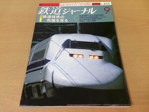 *K326* Railway Journal *2004 year 9 month *200409* railroad technology. tip . see special collection higashi part .. line LinimoE231 series super low floor train 3000 shape Shonan Shinjuku line * prompt decision 