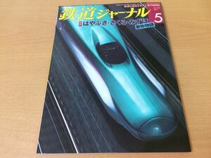 ●K325●鉄道ジャーナル●2011年5月●201105●はやぶささくらみずほ北斗星特急スノーモンキー419系八戸線長良川鉄道●即決