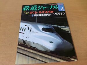 ●K325●鉄道ジャーナル●2011年4月●201104●225系近郊形電車JR東E5系新幹線さくらみずほJR東海キハ25形式気動車L特急雷鳥●即決