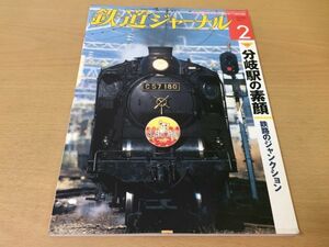 ●K325●鉄道ジャーナル●2011年2月●201102●磐越西線会津若松駅上越線新前橋駅近鉄大和西大寺駅米原駅東北新幹線青森井原鉄道●即決