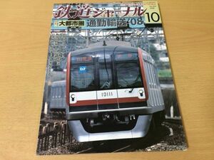 ●K222●鉄道ジャーナル●2008年10月●200810●副都心線多摩ニュータウン南海高野線泉北高速線中央本線JR西三江線南海電気1000系●即決