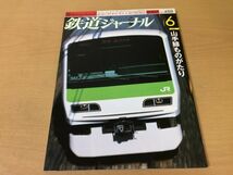 ●K222●鉄道ジャーナル●2007年6月●200706●山手線ものがたり特集一畑電車N700系量産編成京浜急行新1000形6次車381系やくも●即決_画像1