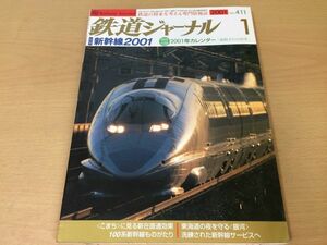 *K316* Railway Journal *2001 year 1 month *200101* Shinkansen special collection whirligig . Milky Way 100 series ..book@ line ki is 126 series Kitakyushu mono rail small . line appendix none * prompt decision 